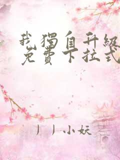 我独自升级漫画免费下拉式土豪漫画