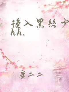 后入黑丝少妇hhh.