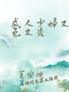 成人少妇又紧又色又爽