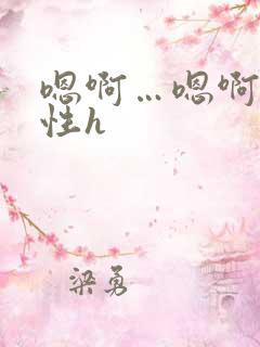 嗯啊…嗯啊…双性h