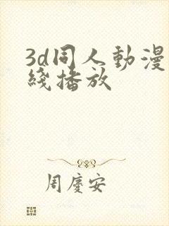 3d同人动漫在线播放
