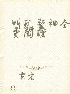 叫我警神全文免费阅读