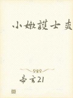 小嫩护士爽一夜