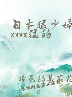 日本猛少妇色xxxxx猛的