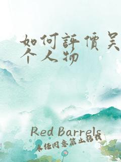 如何评价吴用这个人物