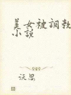美女被调教屁眼小说