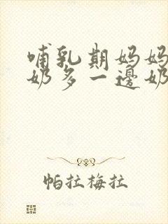 哺乳期妈妈一边奶多一边奶少