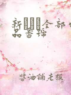 新ありな全部作品番号