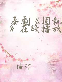 泰剧《固执的爱》在线播放