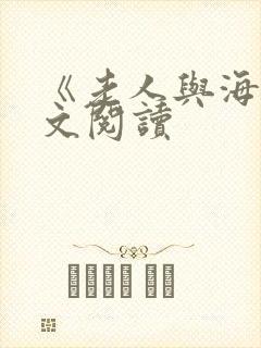 《老人与海》全文阅读