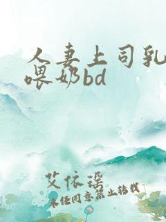 人妻上司乳若妻喂奶bd