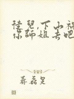 徒儿,下山祸害你师姐去吧