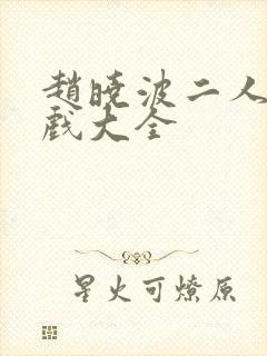 赵晓波二人转正戏大全