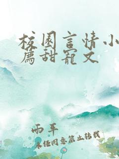 校园言情小说推荐甜宠文