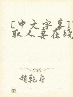 [中文字幕]寝取人妻在线电影