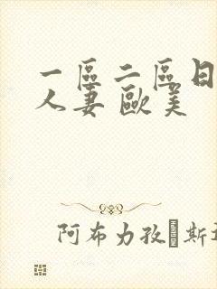 一区二区日韩 人妻 欧美