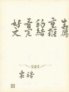 好看的重生甜宠文完结推荐