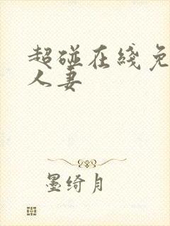 超碰在线免费操人妻