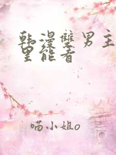 韩漫双男主在哪里能看