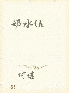 奶水(h