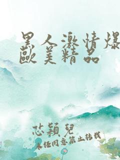 黑人激情爆高潮欧美精品