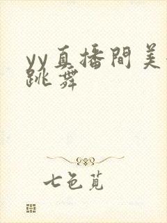 yy直播间美女跳舞