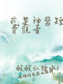 我是神医短剧免费观看