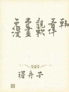 免费观看韩漫的漫画软件