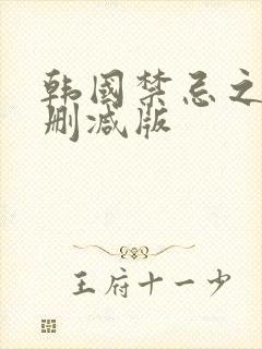 韩国禁忌之恋无删减版