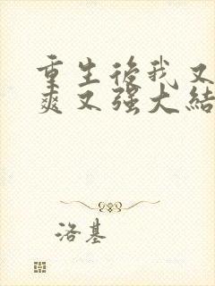 重生后我又飒又爽又强大结局免费观看