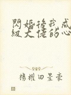 闪婚后我成了满级大佬的心尖宠短剧