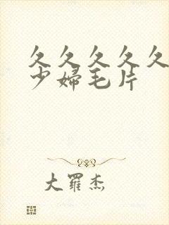 久久久久久久爽少妇毛片