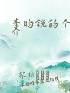 李昀锐的个人简介