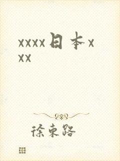 xxxx日本xxx