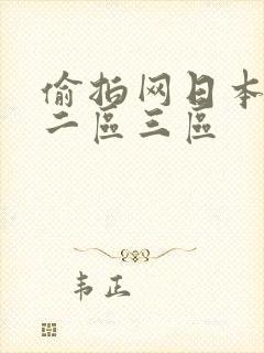 偷拍网日本一区二区三区