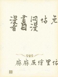 漫画网站免费观看日漫