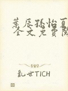 叶辰孙怡夏若雪 全文免费阅读最新章节