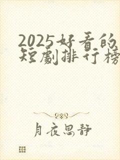 2025好看的短剧排行榜前十名