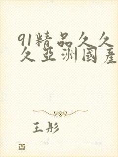91精品久久久久亚洲国产