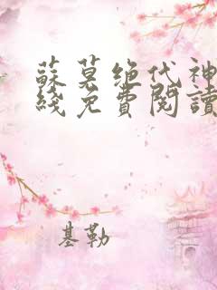 苏莫绝代神主在线免费阅读