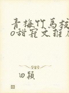 青梅竹马校园po甜宠文推荐