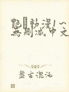 艳鉧动漫1～6无删减中文在线观看