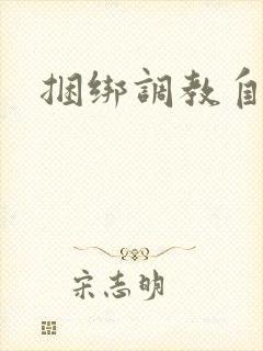 捆绑调教自缚