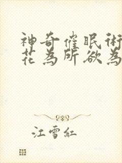 神奇催眠术对校花为所欲为