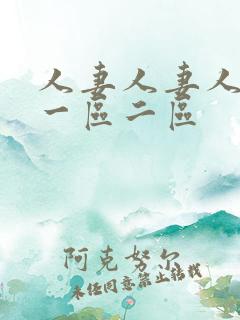 人妻人妻人人妻一区二区