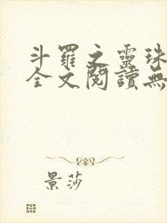 斗罗之灵珠神剑全文阅读无删减