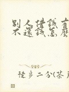 别人借钱有欠条不还钱怎么要回欠款