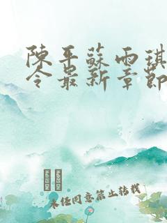 陈平苏雨琪龙王令最新章节