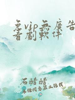 免vip无广告看剧软件