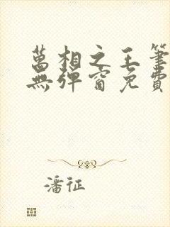 万相之王笔趣阁无弹窗免费阅读